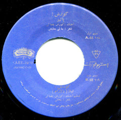 Kourosh Yaghmaei : ليلا / پائيز (7", Single, RE)