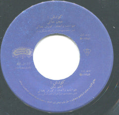 Kourosh Yaghmaei : حجم خالى / اخم نكن (7", Single, RE)