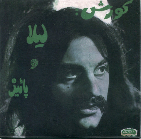 Kourosh Yaghmaei : ليلا / پائيز (7", Single, RE)
