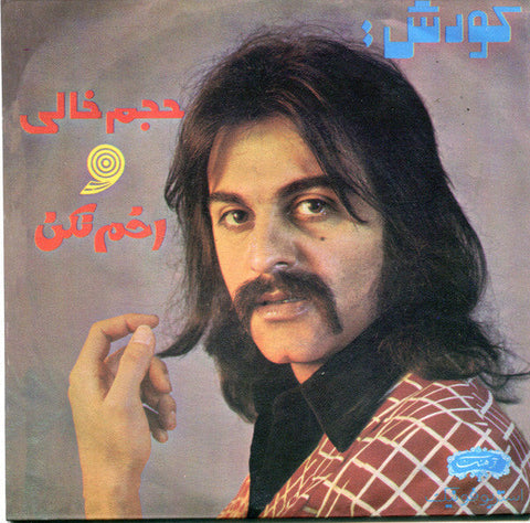 Kourosh Yaghmaei : حجم خالى / اخم نكن (7", Single, RE)