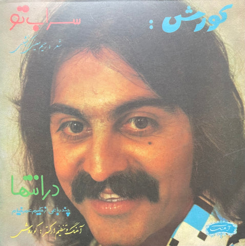 Kourosh Yaghmaei - Saraabe Toe / Dar Enteha 7" Now-Again Records NA5082 G+H