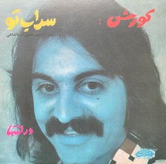 Kourosh Yaghmaei - Saraabe Toe / Dar Enteha 7" Now-Again Records NA5082 G+H