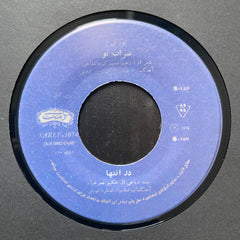 Kourosh Yaghmaei - Saraabe Toe / Dar Enteha 7" Now-Again Records NA5082 G+H