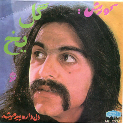 Kourosh Yaghmaei ‎– Gole Yakh / Del Dareh Pir Misheh 7" Now-Again Records ‎– NA5082 A+B