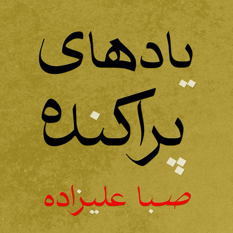 Saba Alizadeh ‎– Scattered Memories - Karlrecords ‎– KR060