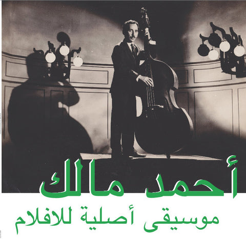 أحمد مالك* = Ahmed Malek ‎– موسيقى أصلية للأفلام = Musique Originale De Films Habibi Funk Records ‎– Habibi003